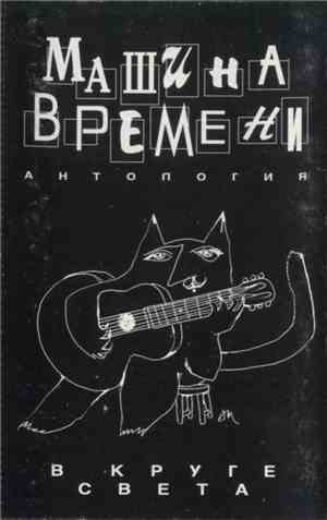 Машина Времени - В Круге Света