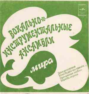 Various - День Рождения / Если Будем Мы Вдвоем / Прекрасная Любовь / Жалоба Моряка