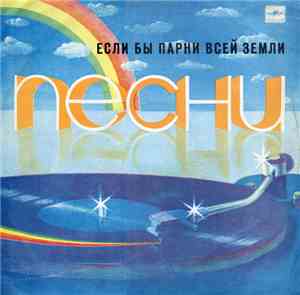 Various - Если Бы Парни Всей Земли
