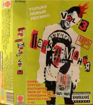 Various - Панк-о-Мания. Vol.3