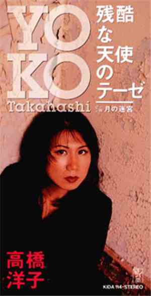 Yoko Takahashi - 残酷な天使のテーゼ