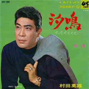 村田英雄 - 汐鳴 / 旅情
