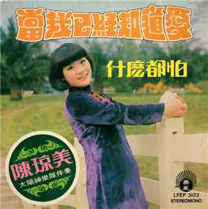 陳瓊美 - 當我已經知道愛  /  什麼都怕
