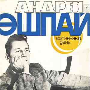 Андрей Эшпай - Солнечный День