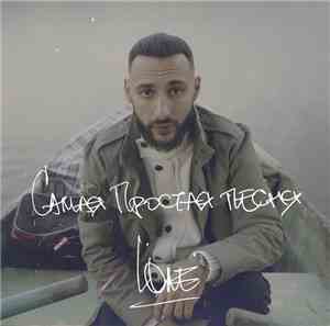 L'One - Самая Простая Песня