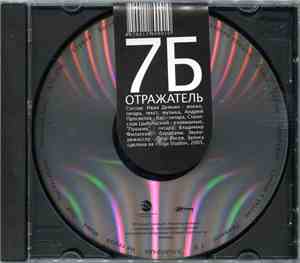 7Б - Отражатель