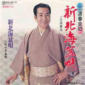 三波春夫 / 佐々木基晴 - 新北海盆唄