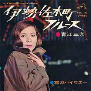 青江三奈 - 伊勢佐木町ブルース