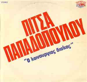 Πίτσα Παπαδοπούλου - Ο Καινούργιος Δίσκος