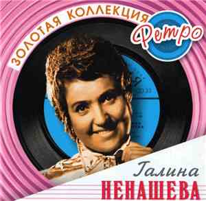 Галина Ненашева - Золотая Коллекция Ретро