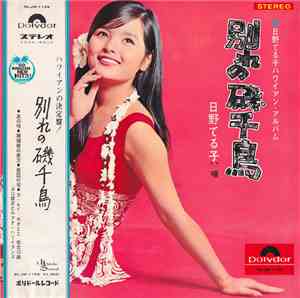 Teruko Hino - 日野てる子/ 別れの磯千鳥