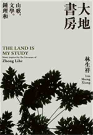 林生祥 - 大地書房 (The Land Is My Study)