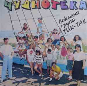 Тик-Так - Чуднотека