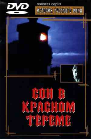 Various - Сон В Красном Тереме