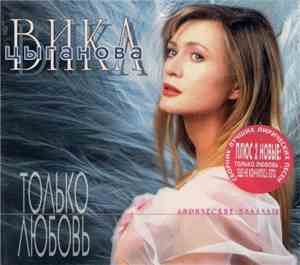 Вика Цыганова - Только Любовь