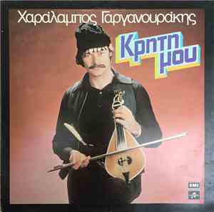 Χαράλαμπος Γαργανουράκης - Κρήτη Μου