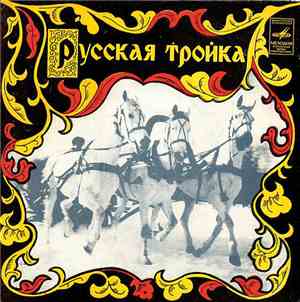 Various - Русская Тройка