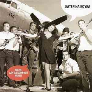 Κατερίνα Κούκα - Απόψε Δεν Θα Κοιμηθεί Κανείς