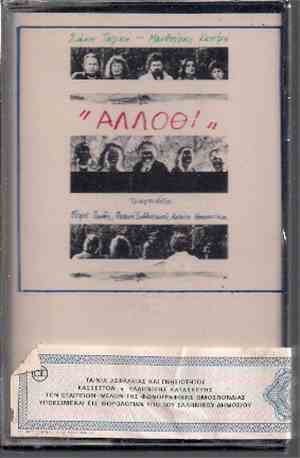 Σάκης Τσιλίκης - Μανθούλα Καπίρη Τραγουδούν: Πέτρος Πανδής, Φωτεινή Σαββατιανού, Κατιάνα Μπαλανίκα - Άλλοθι