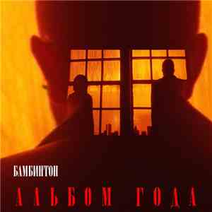 Бамбинтон - Альбом Года