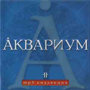 Åквариум - MP3 Коллекция. Диск 2