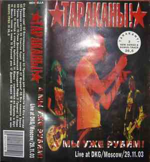 Тараканы! - А Мы Уже Рубим!