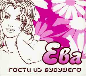 Гости Из Будущего - Ева
