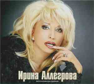 Ирина Аллегрова - Ирина Аллегрова. Эксклюзивное Издание