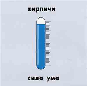 Кирпичи - Сила Ума