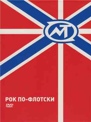 Мумий Тролль - Рок По-Флотски