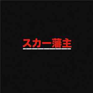 Scarlxrd - スカー藩主