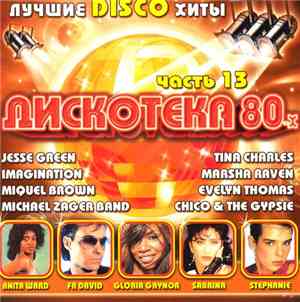 Various - Дискотека 80-х Часть 13