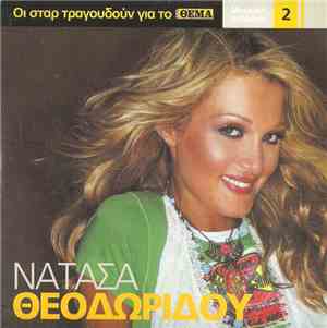 Νατάσα Θεοδωρίδου - Νατάσα Θεοδωρίδου