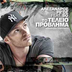 Αλέξανδρος Ρίγος Feat. Bo - Το Τέλειο Πρόβλημα
