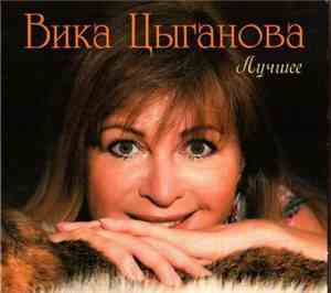 Вика Цыганова - Лучшее