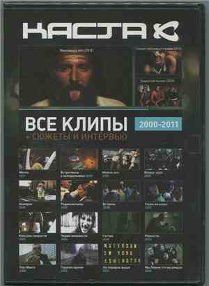 Каста - Все Видео Клипы 2000-2011
