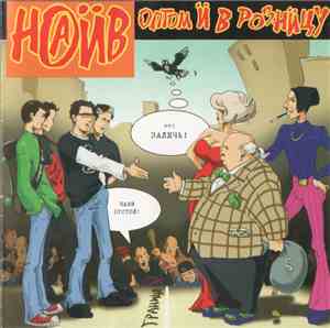 Наив - Оптом И В Розницу