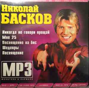 Николай Басков - MP3 Фонотека В Кармане