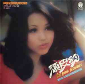 太陽神樂隊演奏 - Apollo Vol. 32: The Pink Panther