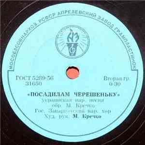 Гос. Закарпатский Нар. Хор - Посадилам Черешеньку / Верховино, Мати Моя