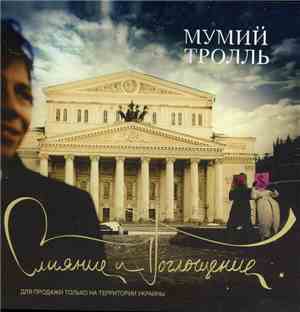 Мумий Тролль - Слияние И Поглощение