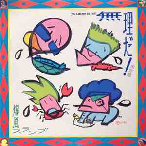 爆風スランプ - 無理だ! 決定盤 = You Can't Do That