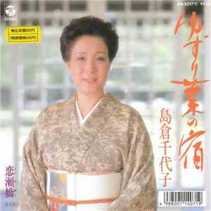 島倉千代子 - ゆずり葉の宿 / 恋瀬橋