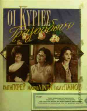 Καίτη Γκρέυ, Μαίρη Λίντα, Πόλυ Πάνου - Οι Κυρίες Τραγουδούν