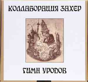 Коллаборация Захер - Гимн Уродов