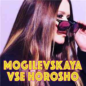 Mogilevskaya - Все Хорошо