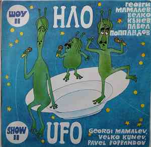 НЛО - Шоу II