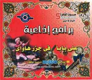 No Artist - برامج إذاعية  - علي بابا  في جزر هاواي