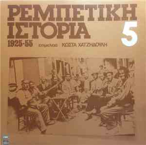 Various - Ρεμπέτικη Ιστορία (1925-55): 5