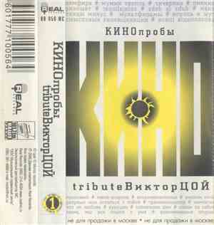 Various - КИНОпробы Tribute Виктор Цой 1